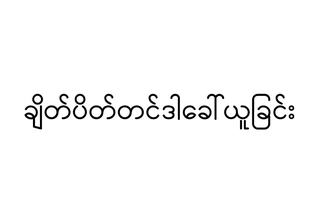 သယံဇာတနှင့် သဘာဝပတ်ဝန်းကျင်ထိန်းသိမ်းရေးဝန်ကြီးဌာန၊ သတ္တုတွင်းဦးစီးဌာန၊ ဆားလုပ်ငန်းဌာနခွဲ ရန်ကုန်တိုင်းဒေသကြီးဆားလုပ်ငန်းရုံး ချိတ်ပိတ်တင်ဒါခေါ်ယူခြင်း