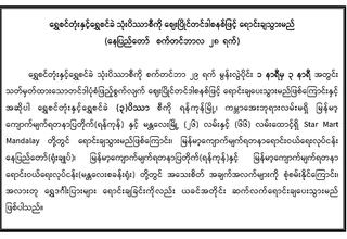 ရွှေစင်တုံးနှင့်ရွှေစင်ခဲ သုံးပိဿာစီကို ဈေးပြိုင်တင်ဒါစနစ်ဖြင့် ရောင်းချသွားမည်