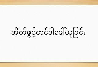 အိတ်ဖွင့်တင်ဒါတင်သွင်းရန် ဖိတ်ခေါ်ခြင်း